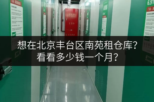 想在北京丰台区南苑租仓库？看看多少钱一个月？