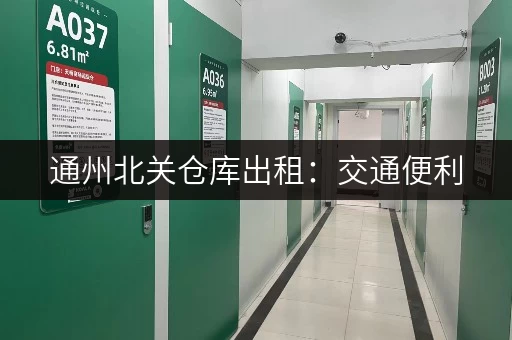 通州北关仓库出租：交通便利，适合电商物流仓储