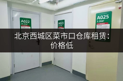 北京西城区菜市口仓库租赁：价格低，面积可选，方便快捷！