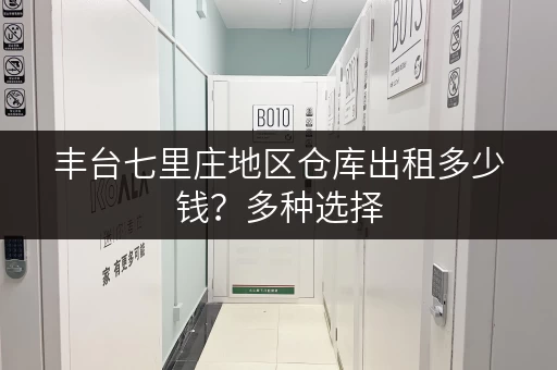 丰台七里庄地区仓库出租多少钱？多种选择，总有一款适合你