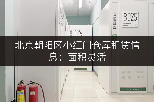 北京朝阳区小红门仓库租赁信息：面积灵活，租金合理，方便快捷