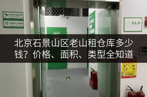 北京石景山区老山租仓库多少钱？价格、面积、类型全知道！