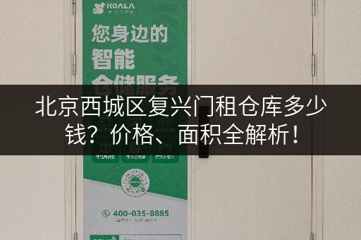 北京西城区复兴门租仓库多少钱？价格、面积全解析！