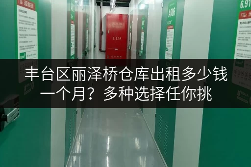 丰台区丽泽桥仓库出租多少钱一个月？多种选择任你挑