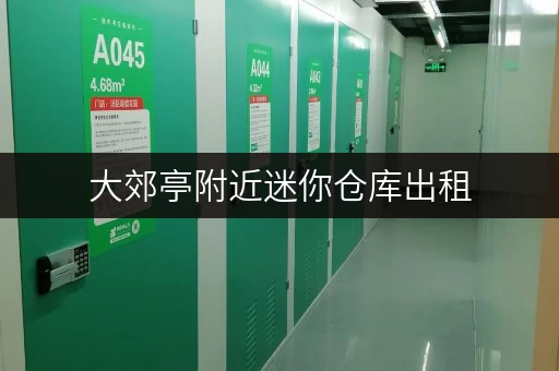 大郊亭附近迷你仓库出租，朝阳区便捷仓储，空间灵活！