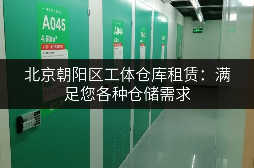 北京朝阳区工体仓库租赁：满足您各种仓储需求