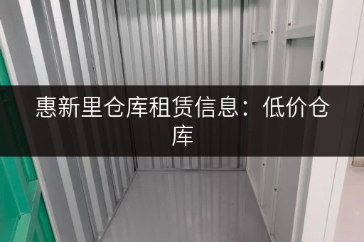 惠新里仓库租赁信息：低价仓库，满足您的仓储需求