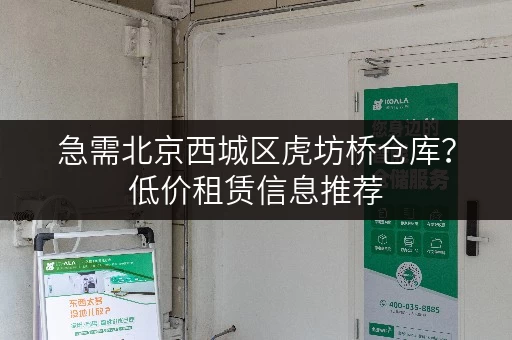 急需北京西城区虎坊桥仓库？低价租赁信息推荐