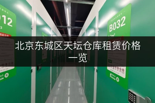 北京东城区天坛仓库租赁价格一览，帮你省钱又省心！