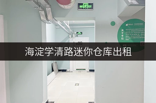 海淀学清路迷你仓库出租，低价租赁解决您的储物难题