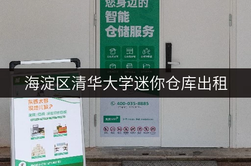 海淀区清华大学迷你仓库出租，灵活租期，方便快捷