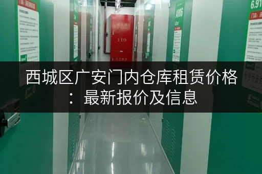 西城区广安门内仓库租赁价格：最新报价及信息