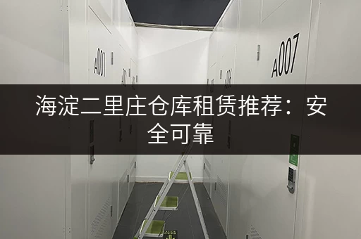 海淀二里庄仓库租赁推荐：安全可靠，交通便利，多种面积选择