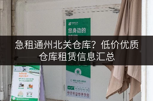急租通州北关仓库？低价优质仓库租赁信息汇总