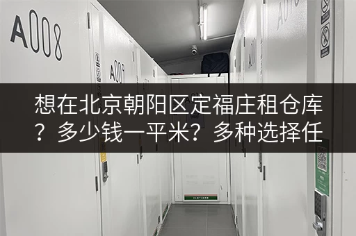 想在北京朝阳区定福庄租仓库？多少钱一平米？多种选择任你挑！