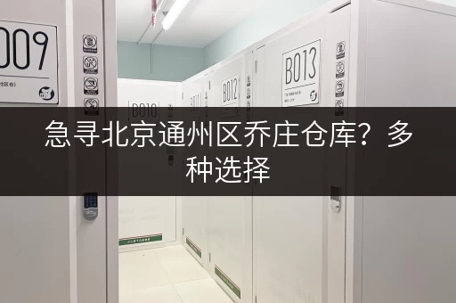 急寻北京通州区乔庄仓库？多种选择，满足您的需求