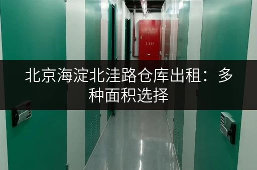 北京海淀北洼路仓库出租：多种面积选择，满足您的仓储需求
