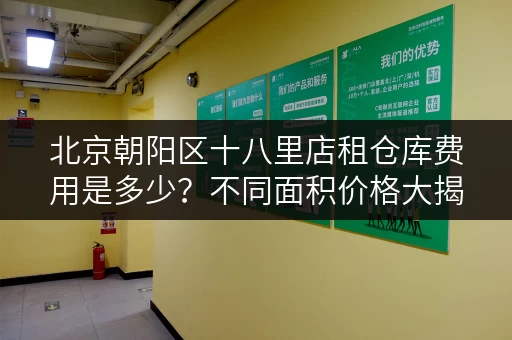 北京朝阳区十八里店租仓库费用是多少？不同面积价格大揭秘！