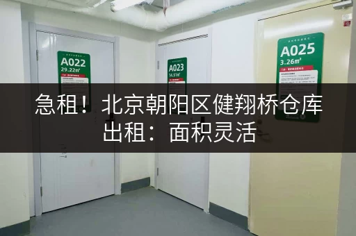 急租！北京朝阳区健翔桥仓库出租：面积灵活，拎包入住