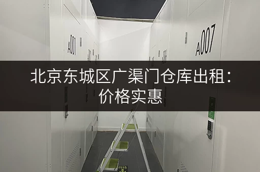 北京东城区广渠门仓库出租：价格实惠，多种类型可选