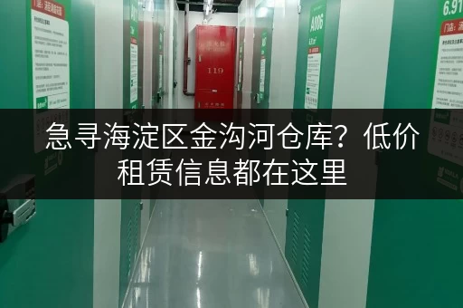 急寻海淀区金沟河仓库？低价租赁信息都在这里
