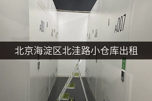 北京海淀区北洼路小仓库出租，低价好位置，拎包入住！