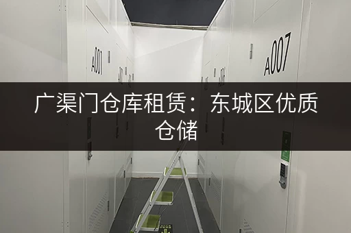 广渠门仓库租赁：东城区优质仓储，多种面积