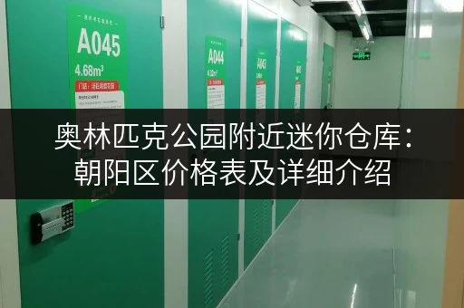 奥林匹克公园附近迷你仓库：朝阳区价格表及详细介绍