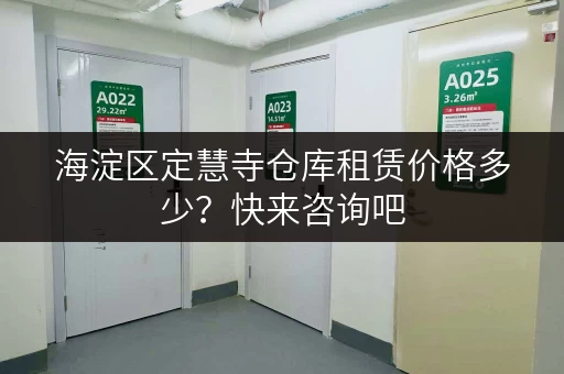 海淀区定慧寺仓库租赁价格多少？快来咨询吧