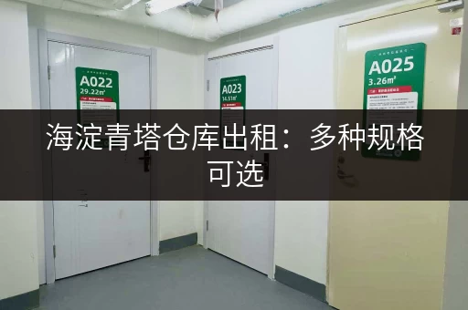 海淀青塔仓库出租：多种规格可选，价格实惠，值得信赖