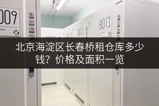北京海淀区长春桥租仓库多少钱？价格及面积一览
