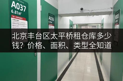 北京丰台区太平桥租仓库多少钱？价格、面积、类型全知道！