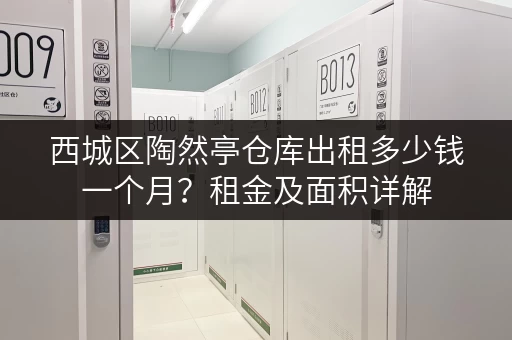 西城区陶然亭仓库出租多少钱一个月？租金及面积详解
