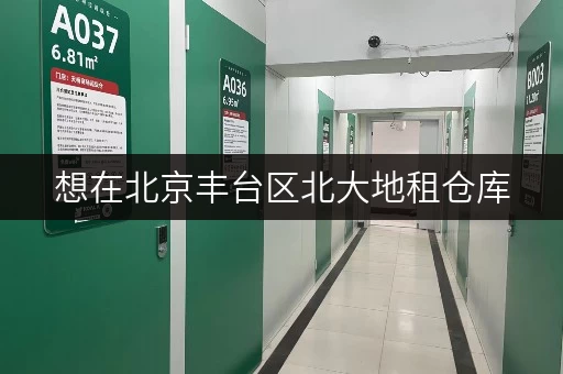 想在北京丰台区北大地租仓库，价格大概多少？