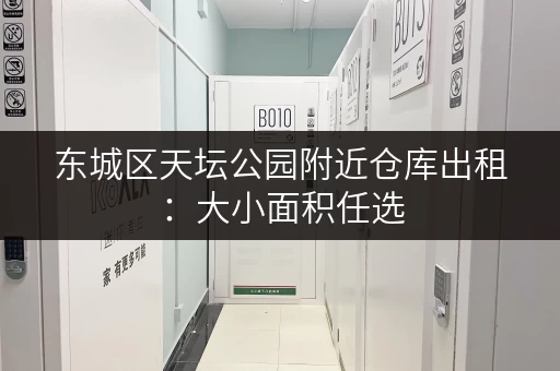 东城区天坛公园附近仓库出租：大小面积任选，价格实惠，拎包入住！
