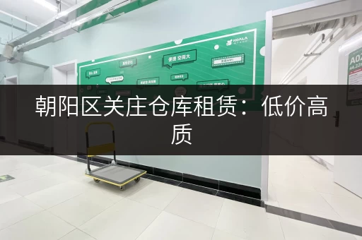 朝阳区关庄仓库租赁：低价高质，值得信赖