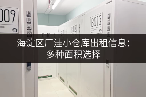 海淀区厂洼小仓库出租信息：多种面积选择，拎包入住