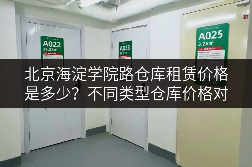 北京海淀学院路仓库租赁价格是多少？不同类型仓库价格对比