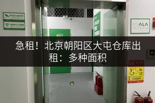 急租！北京朝阳区大屯仓库出租：多种面积，可分租，拎包入住