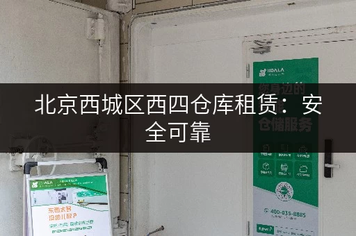 北京西城区西四仓库租赁：安全可靠，高效服务！