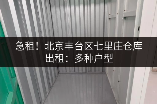 急租！北京丰台区七里庄仓库出租：多种户型，随时可看！