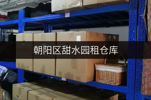 朝阳区甜水园租仓库，多少钱一个月？不同面积仓库租金对比