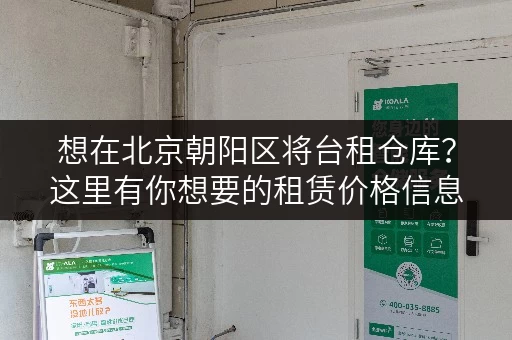 想在北京朝阳区将台租仓库？这里有你想要的租赁价格信息