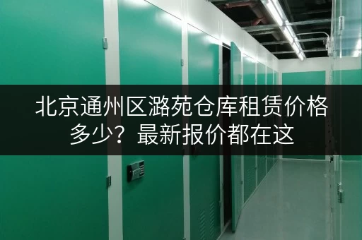 北京通州区潞苑仓库租赁价格多少？最新报价都在这