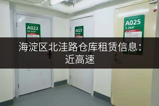 海淀区北洼路仓库租赁信息：近高速，交通便利，租金优惠
