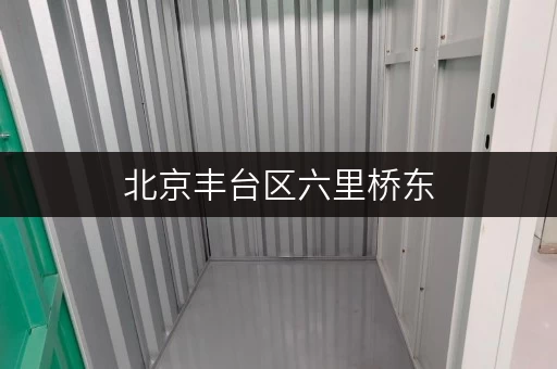 北京丰台区六里桥东，低价小仓库出租，近地铁，交通方便