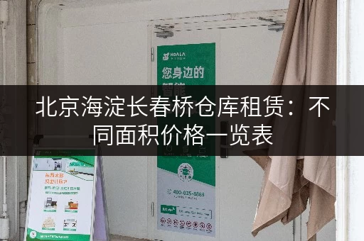 北京海淀长春桥仓库租赁：不同面积价格一览表