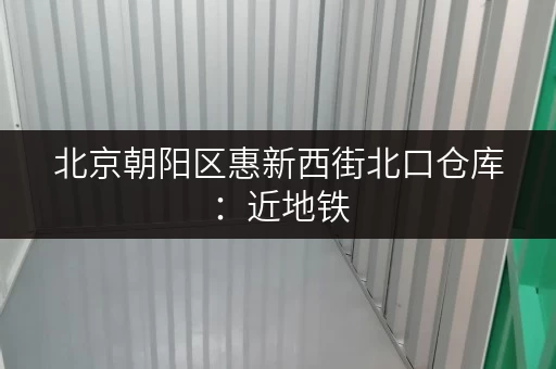北京朝阳区惠新西街北口仓库：近地铁，交通便利
