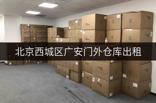 北京西城区广安门外仓库出租，价格优惠，位置优越！