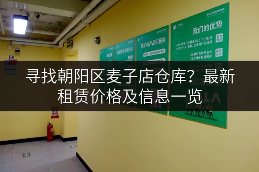 寻找朝阳区麦子店仓库？最新租赁价格及信息一览